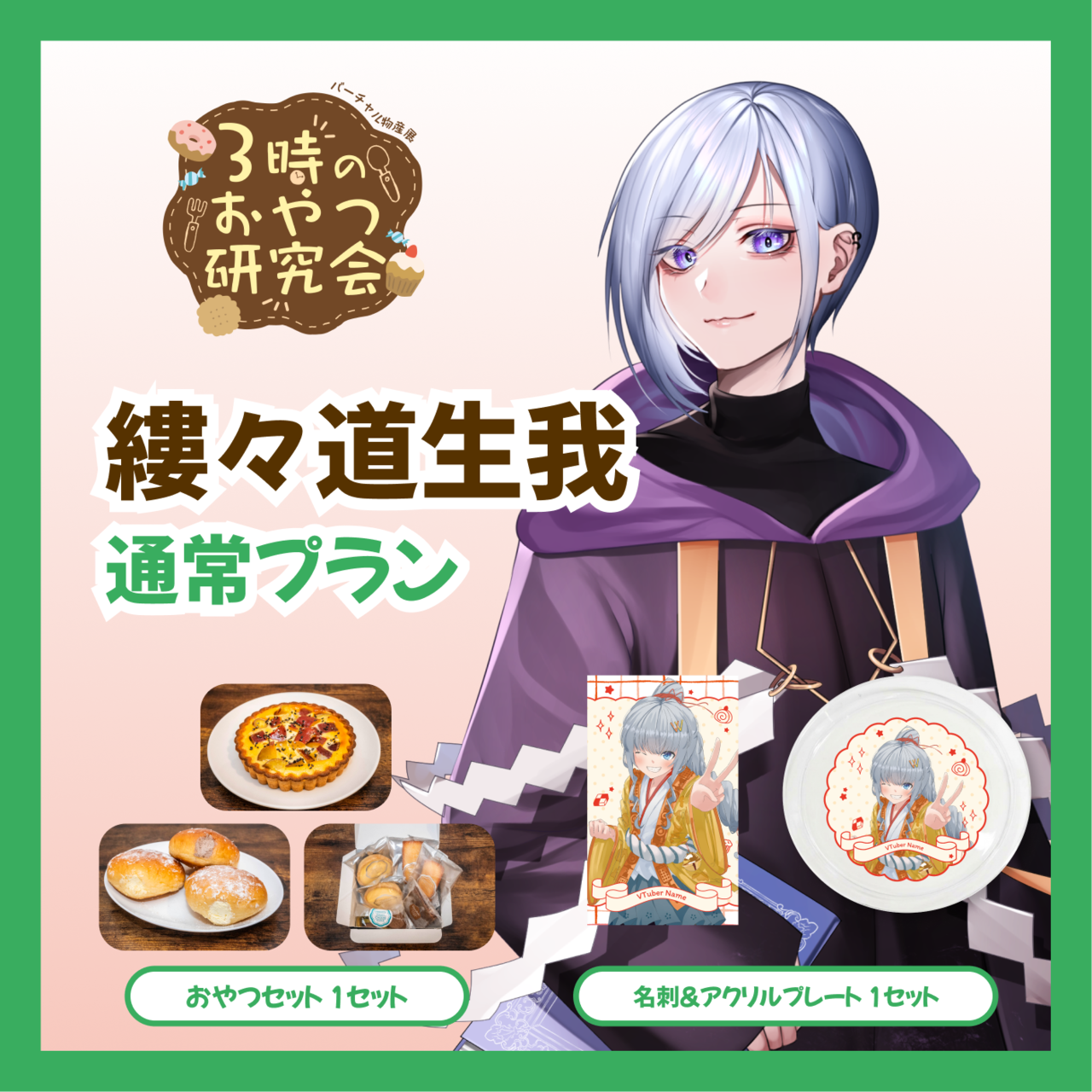 【通常プラン】【縷々道生我】バーチャル物産展 3時のおやつ研究会