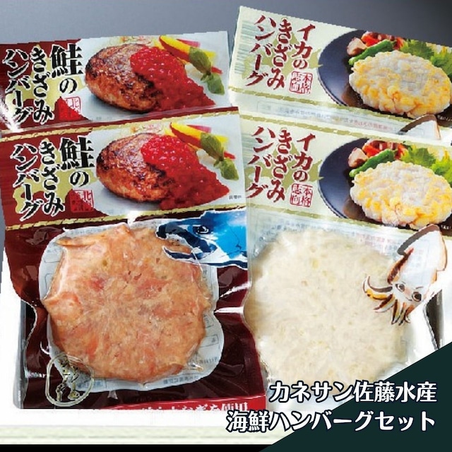 カネサン佐藤水産海鮮ハンバーグセット