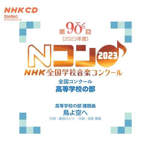 第90回（2023年度）NHK全国学校音楽コンクール　全国コンクール　高等学校の部