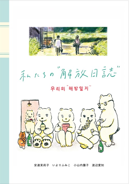 『私たちの”解放日誌”』