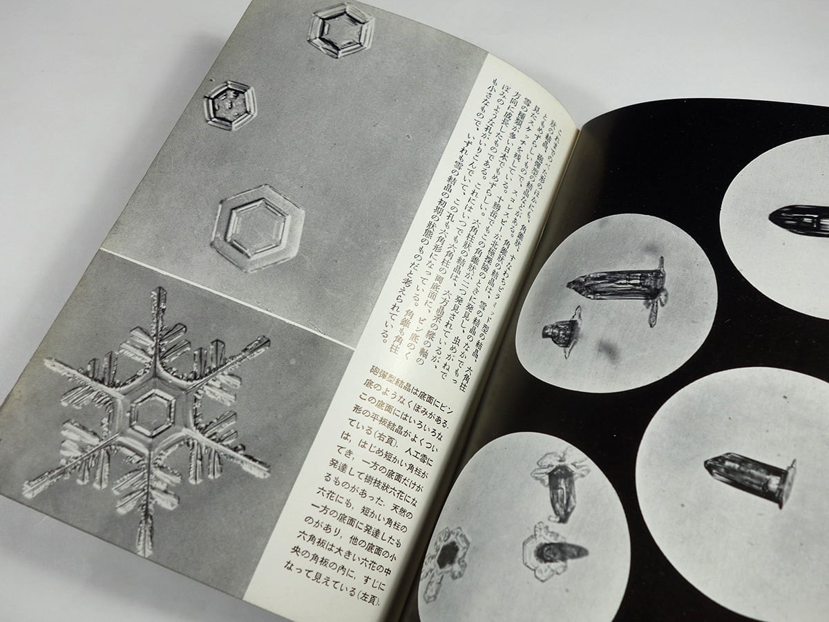 雪の結晶（中谷宇吉郎・花島政人 監修）- 岩波写真文庫7 | bookstore