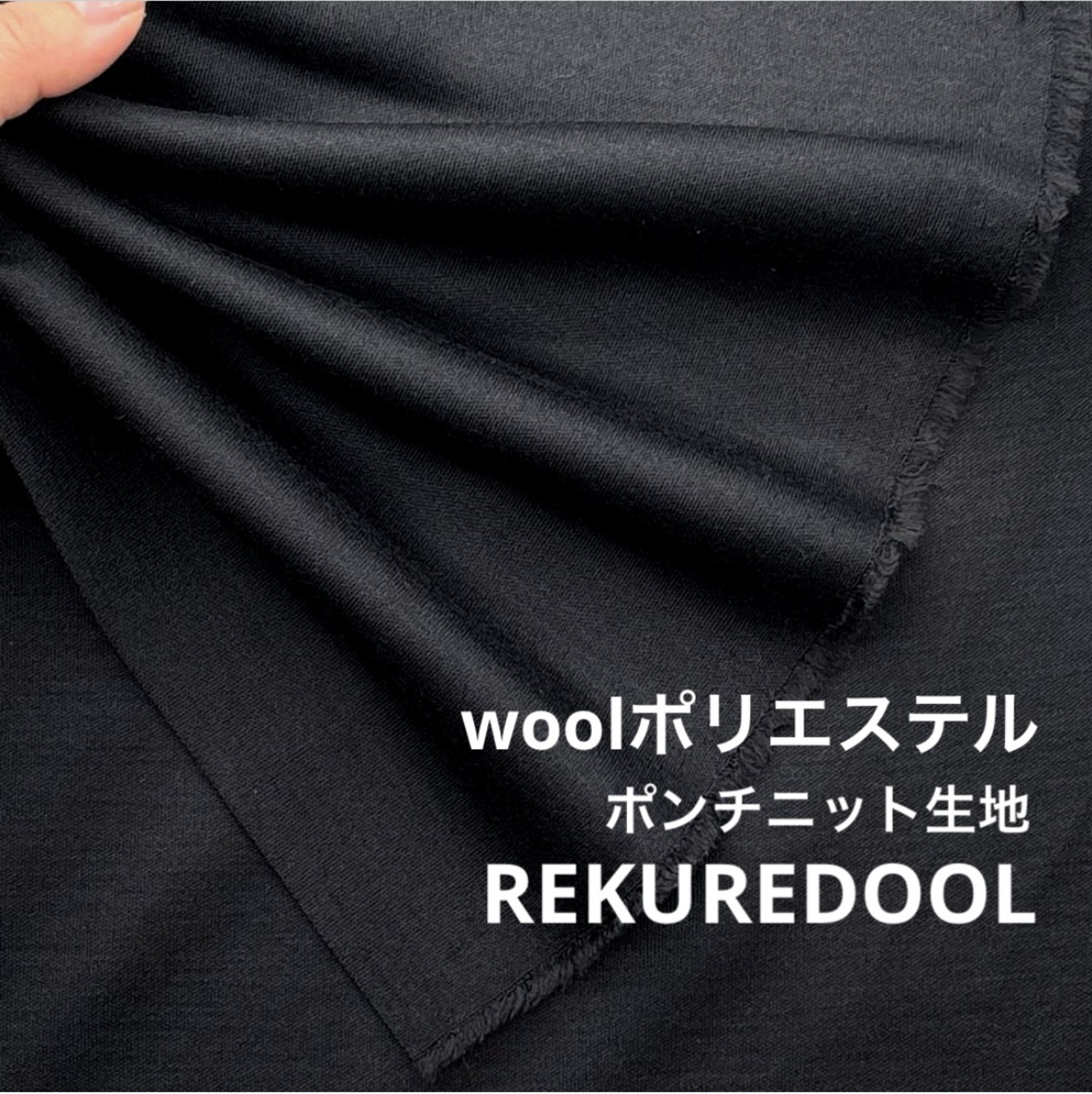 ★TB125◆2m◆ウールポリエステル混ポンチニット生地◆ブラック