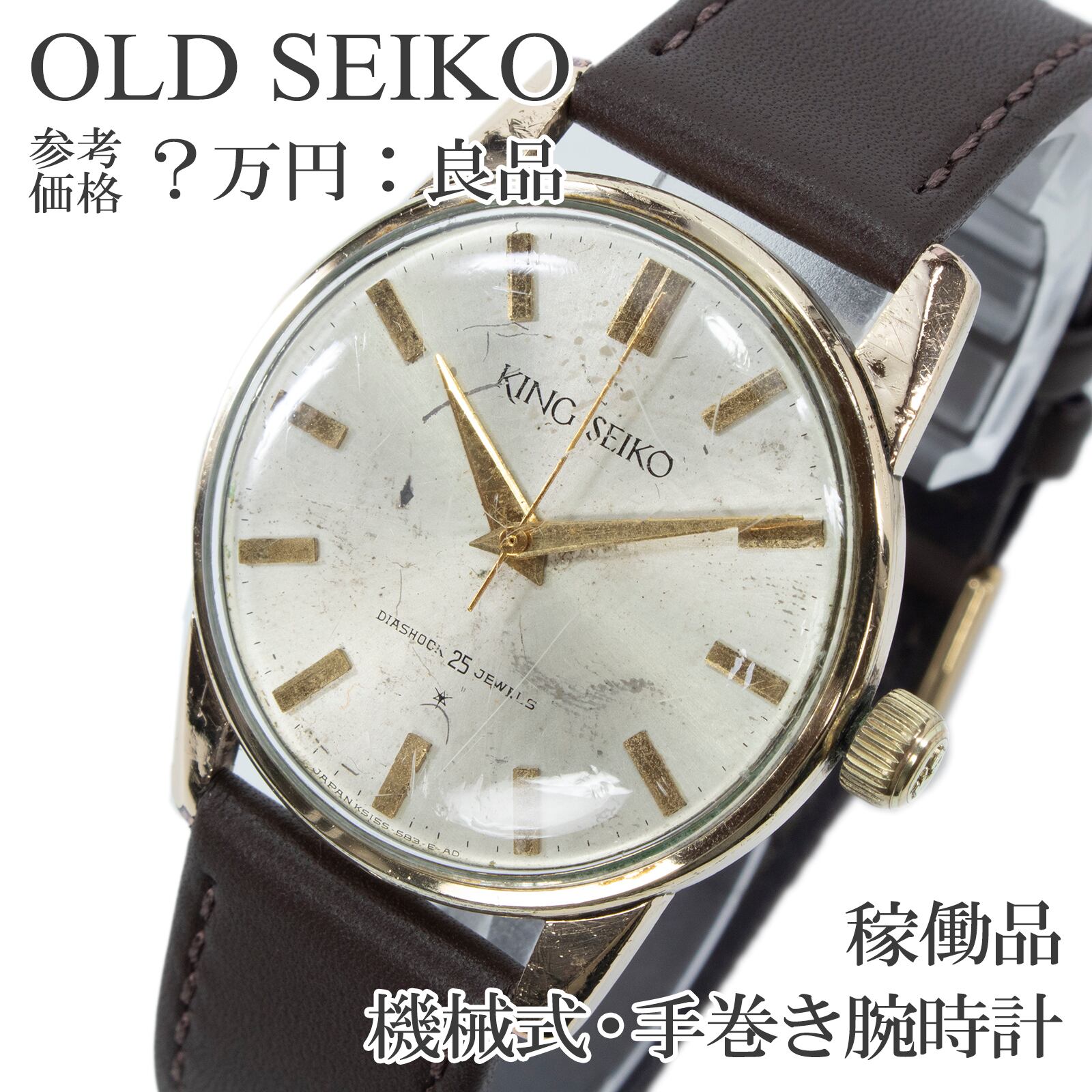 稼働品 送料無料 オールドセイコー 腕時計 機械式 手巻き メンズ キングセイコー K5155-583 イエローゴールド 14KGF 60s メダリオン X540