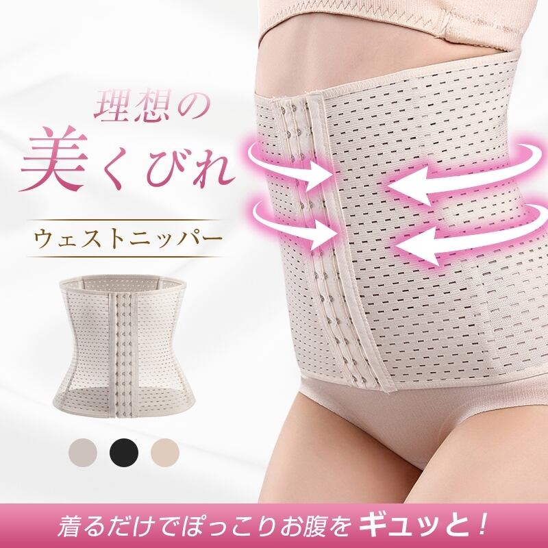 ウエストニッパー くびれ コルセット ボディシェイパー ボディシェイプ