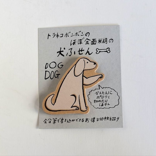 【トラネコボンボン】ほぼ全面糊ふせんA「犬」