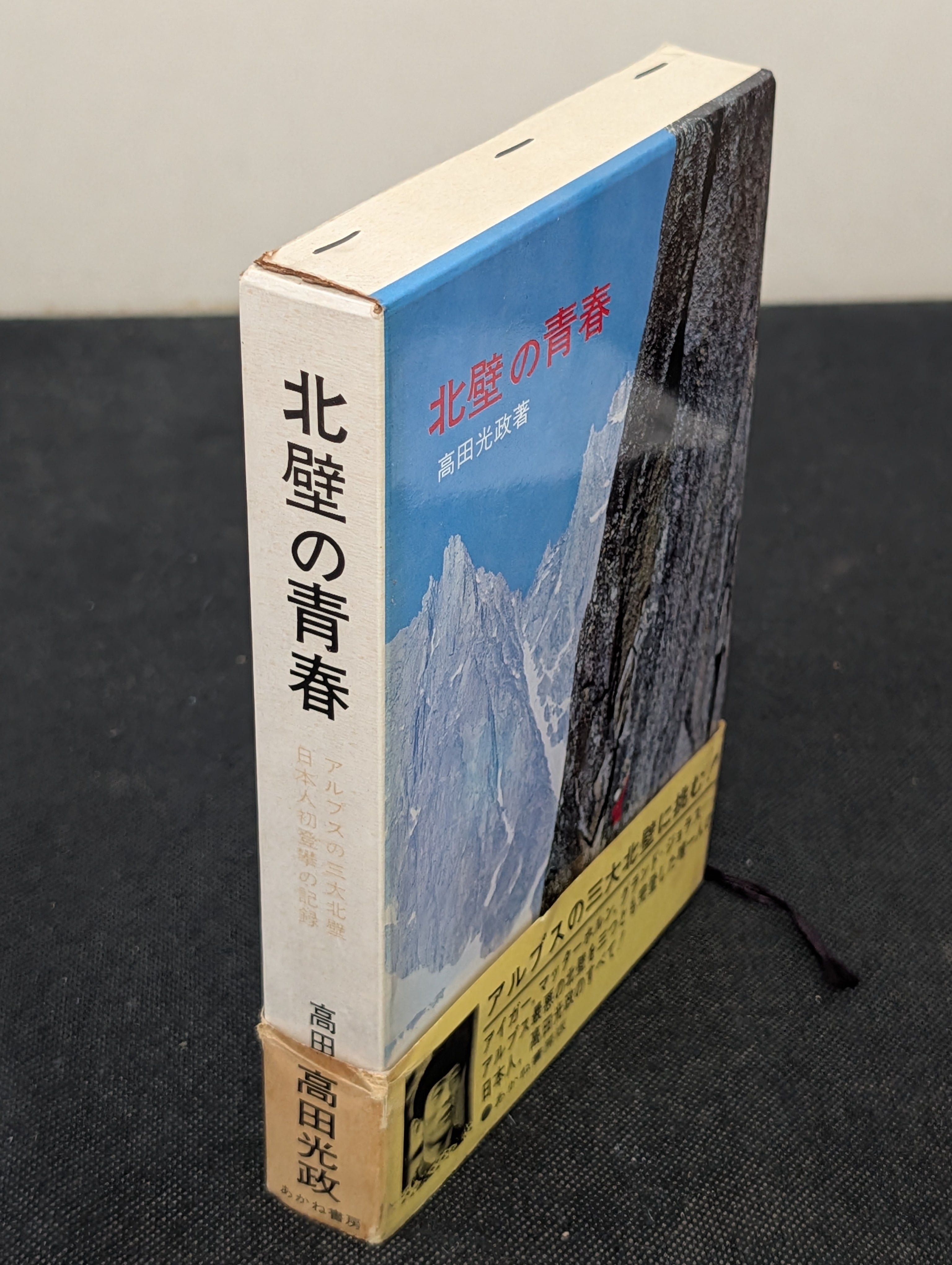 北壁の青春 アルプスの三大北壁日本人初登攀の記録 高田光政 あかね