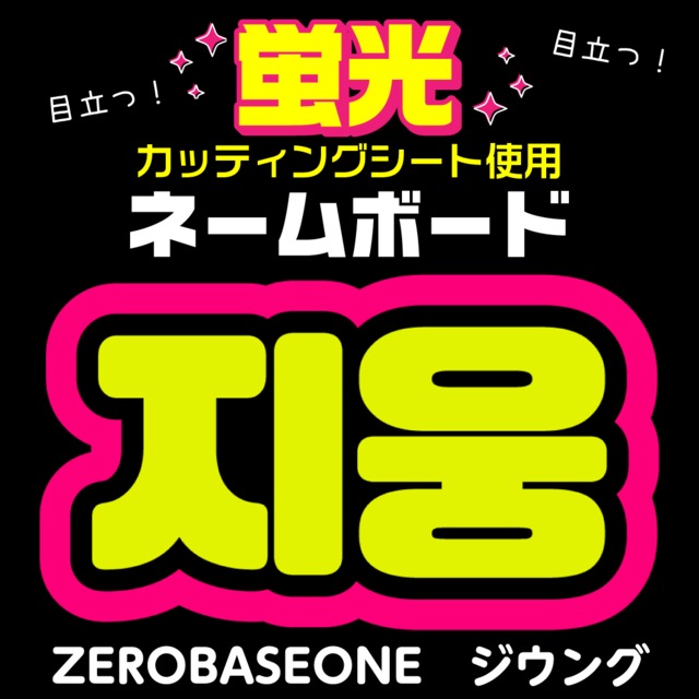 TXT☆ヨンジュン/YEONJUN】蛍光ネームボード ハングル 韓国語 ファンサ