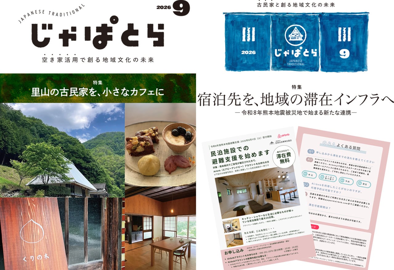 古民家 ～伝統構法 古民家活用のための調査と再生のいろは～ | じゃ