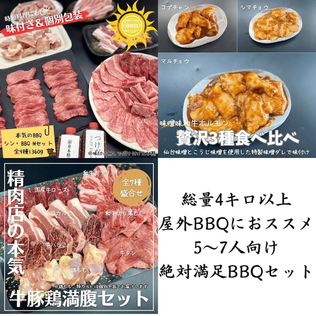 \ 総量4キロ以上 /【屋外BBQにおススメ】＜5～7人向け＞絶対満足BBQセット！（BBQ-M、牛豚鶏満腹セット+豚トロ＆せせり、おつまみタン2個、ホルモン3銃士味噌、ヒレ肉1kg、上タン140g、味付ロングマルチョウ1本、白センマイ刺し2個）