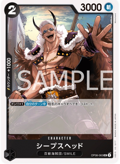 シープスヘッド OP08-083