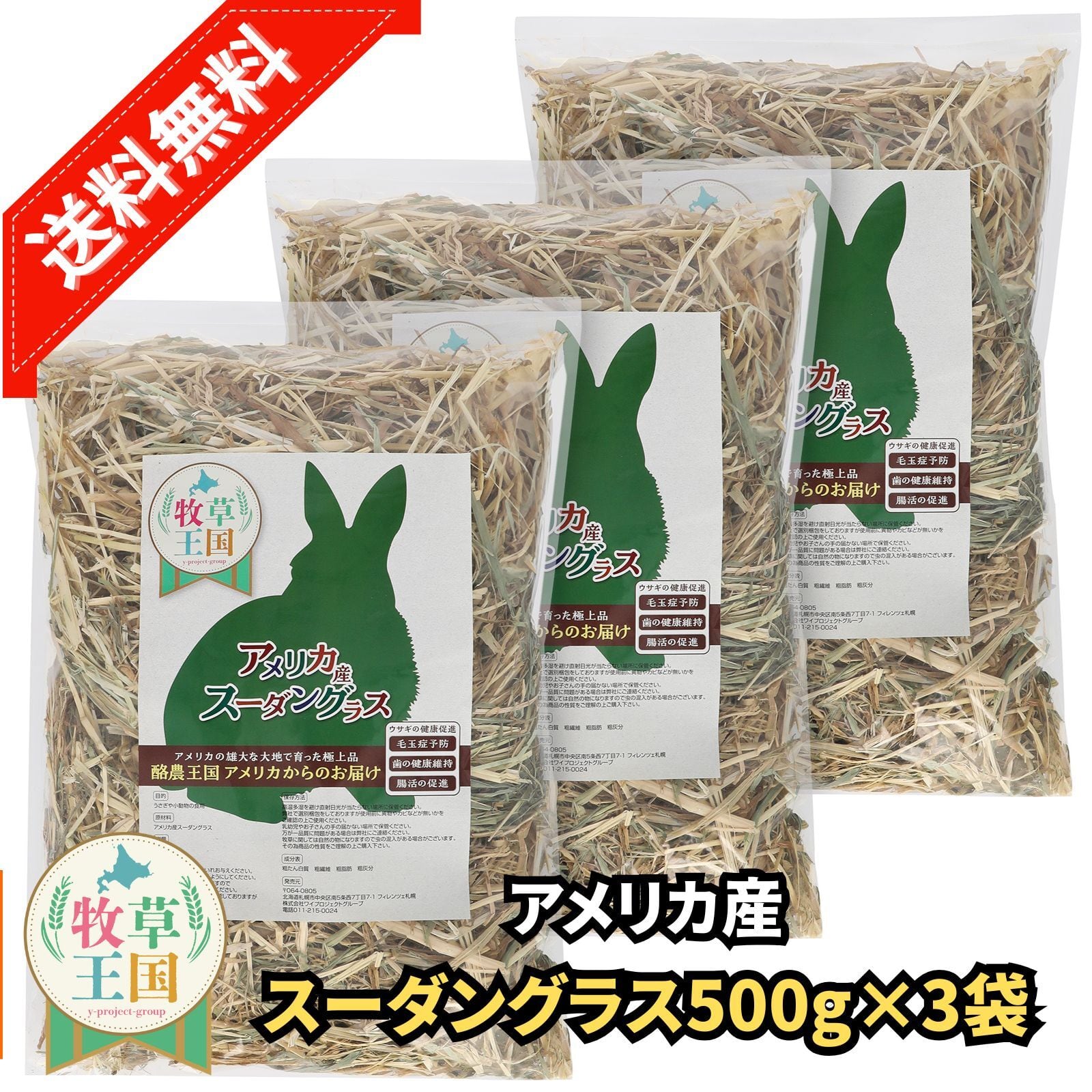 牧草王国 特選 スーダングラス 500g×3袋 | うさぎの牧草チモシーもふ