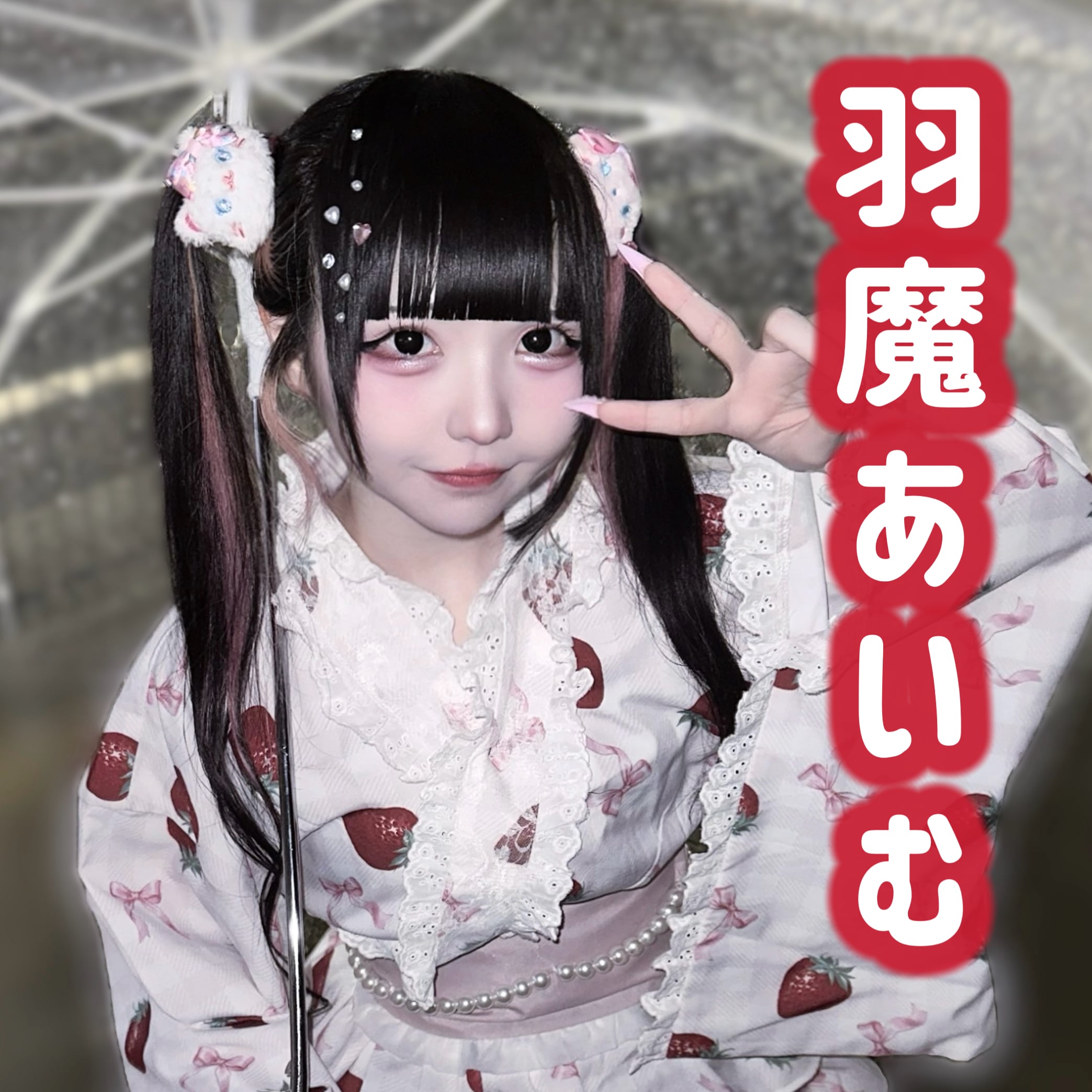【数量限定】浴衣チェキ【羽魔あいむ】