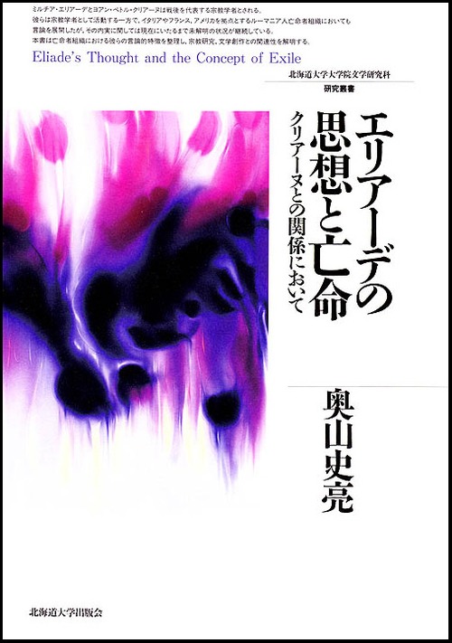 エリアーデの思想と亡命 ― クリアーヌとの関係において（北海道大学大学院文学研究科研究叢書 21）