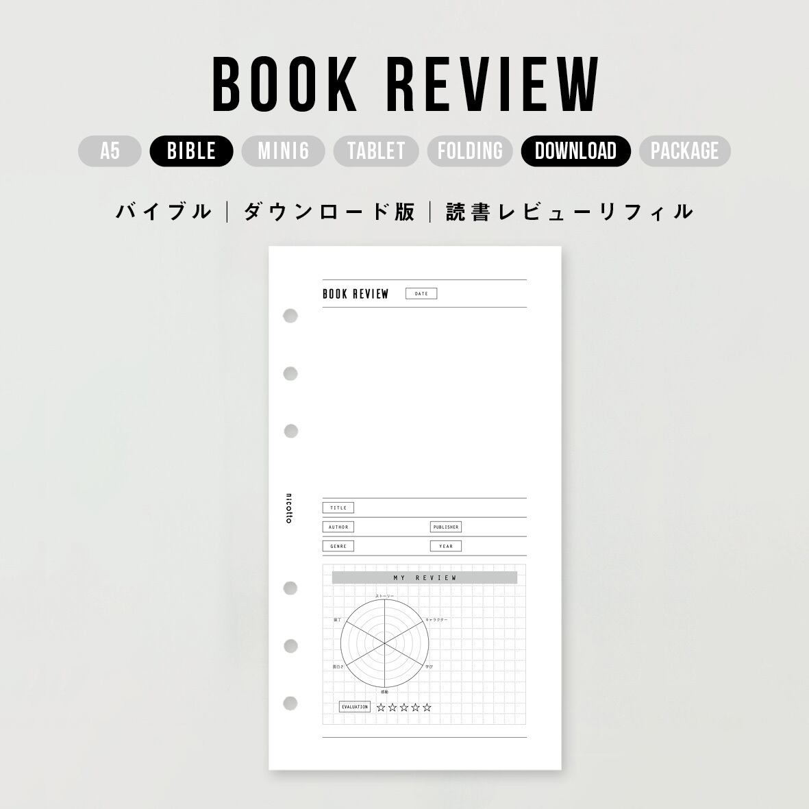 バイブル｜読書レビューリフィルセット | nicotto