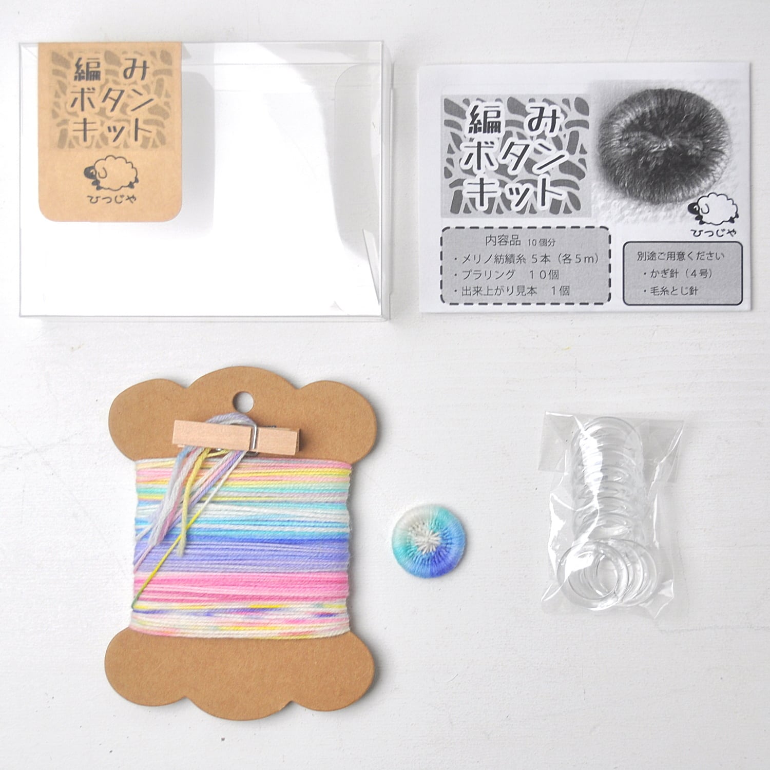 編みボタンキット【019】
