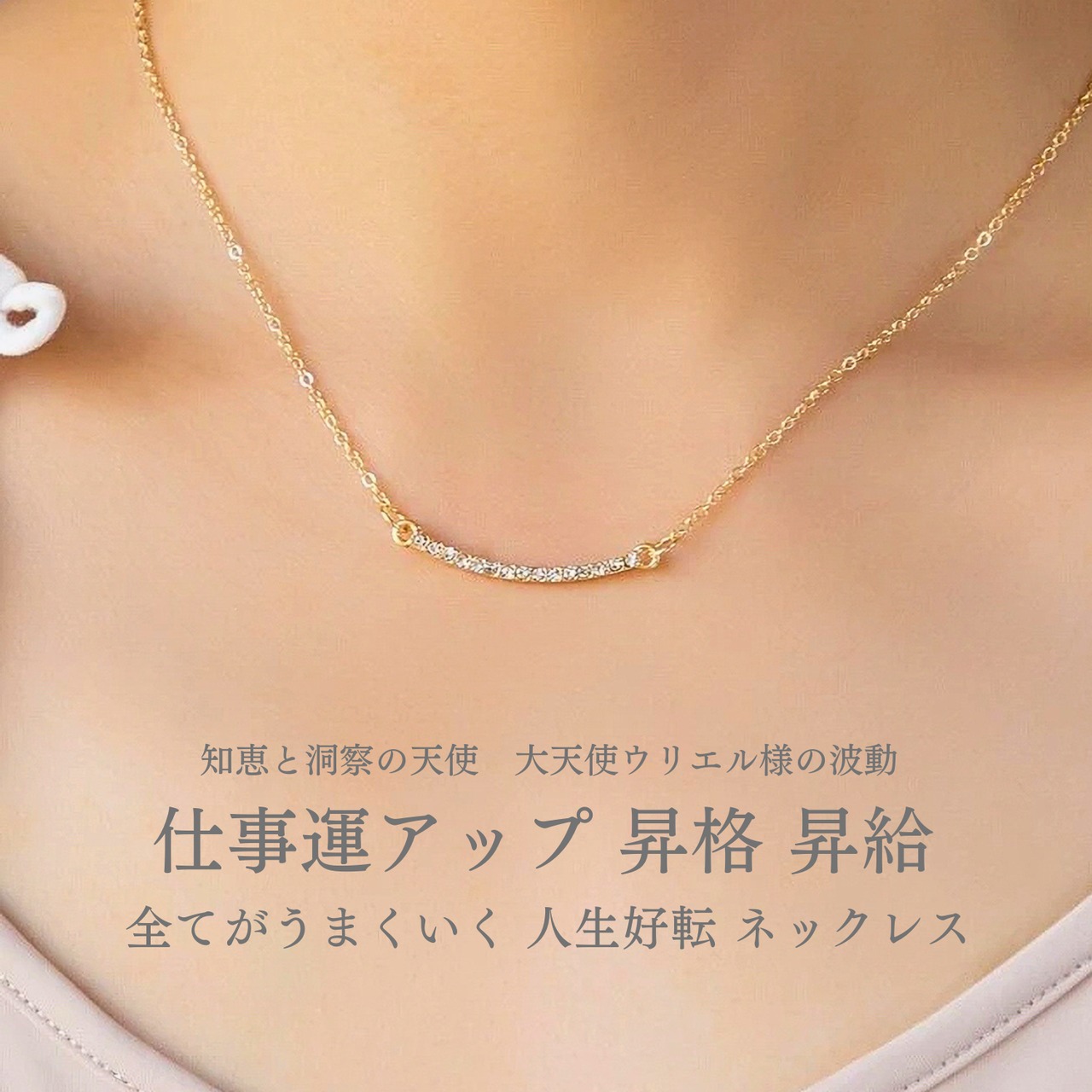仕事運アップ 全てがうまくいく 職場で昇格 昇給 人生好転  ネックレス