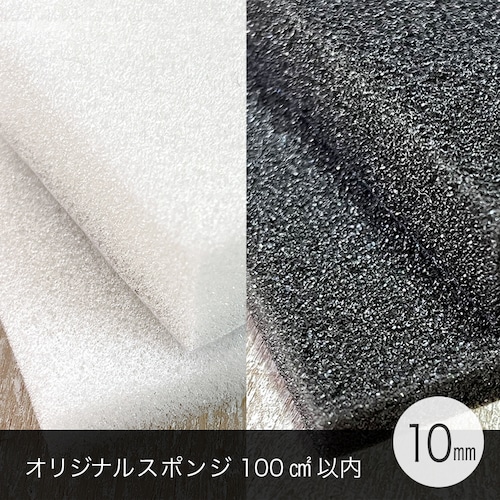 《受注生産》好きなサイズで作れる　オリジナルスポンジ 10mm（ホワイト・ブラック）100枚　100平方センチ　緩衝材