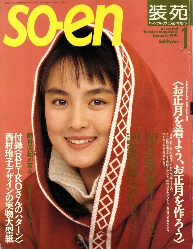 装苑 so-en 1991.01 | magnif