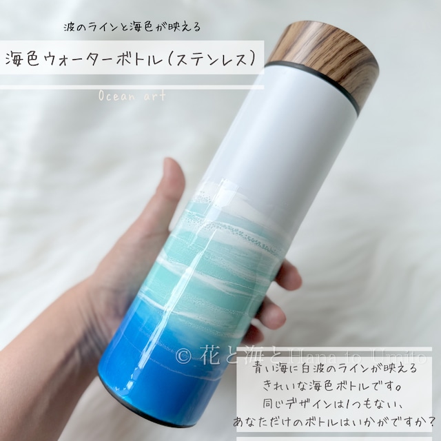 ②海色ウォーターボトル(ステンレス・水筒)✳︎海レジンアート オーシャンアート
