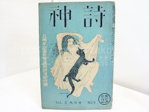 （雑誌）詩神　第5巻第9号　五周年記念世界新興詩壇研究号　藤田文江「秋風嶺」　/　田中清一　編発行　堀辰雄神原泰他　[32098]
