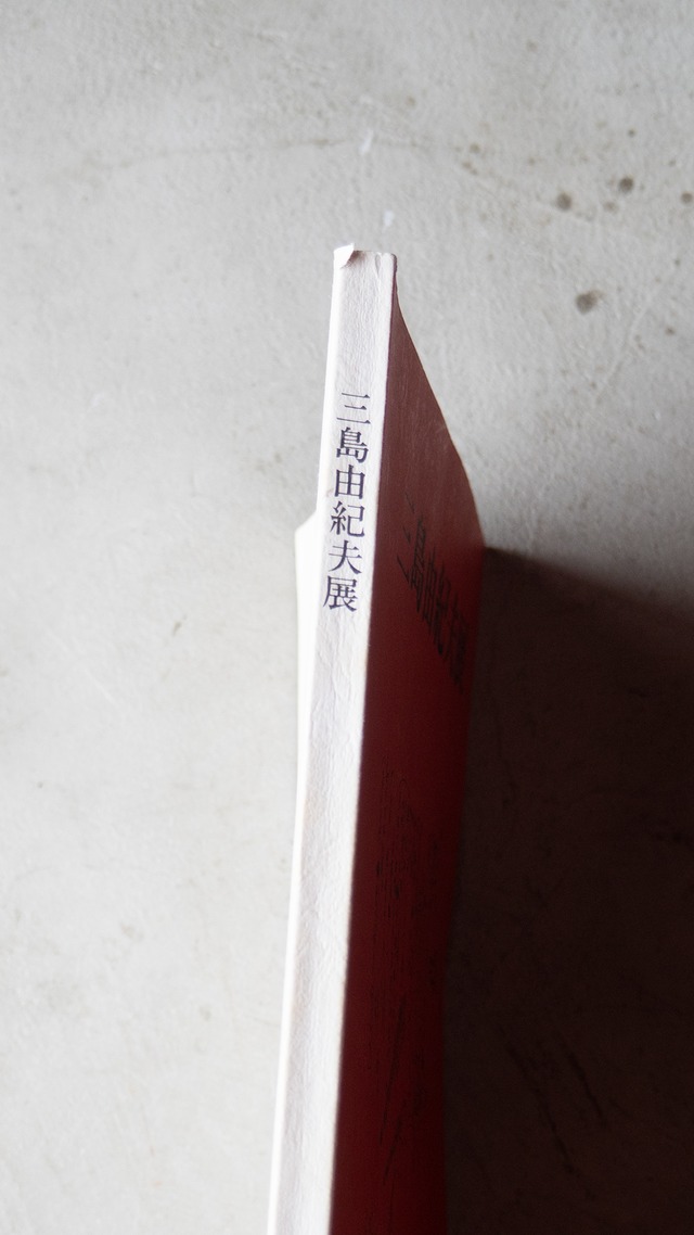 "三島由紀夫展" 1970s Exhibition catalogue
