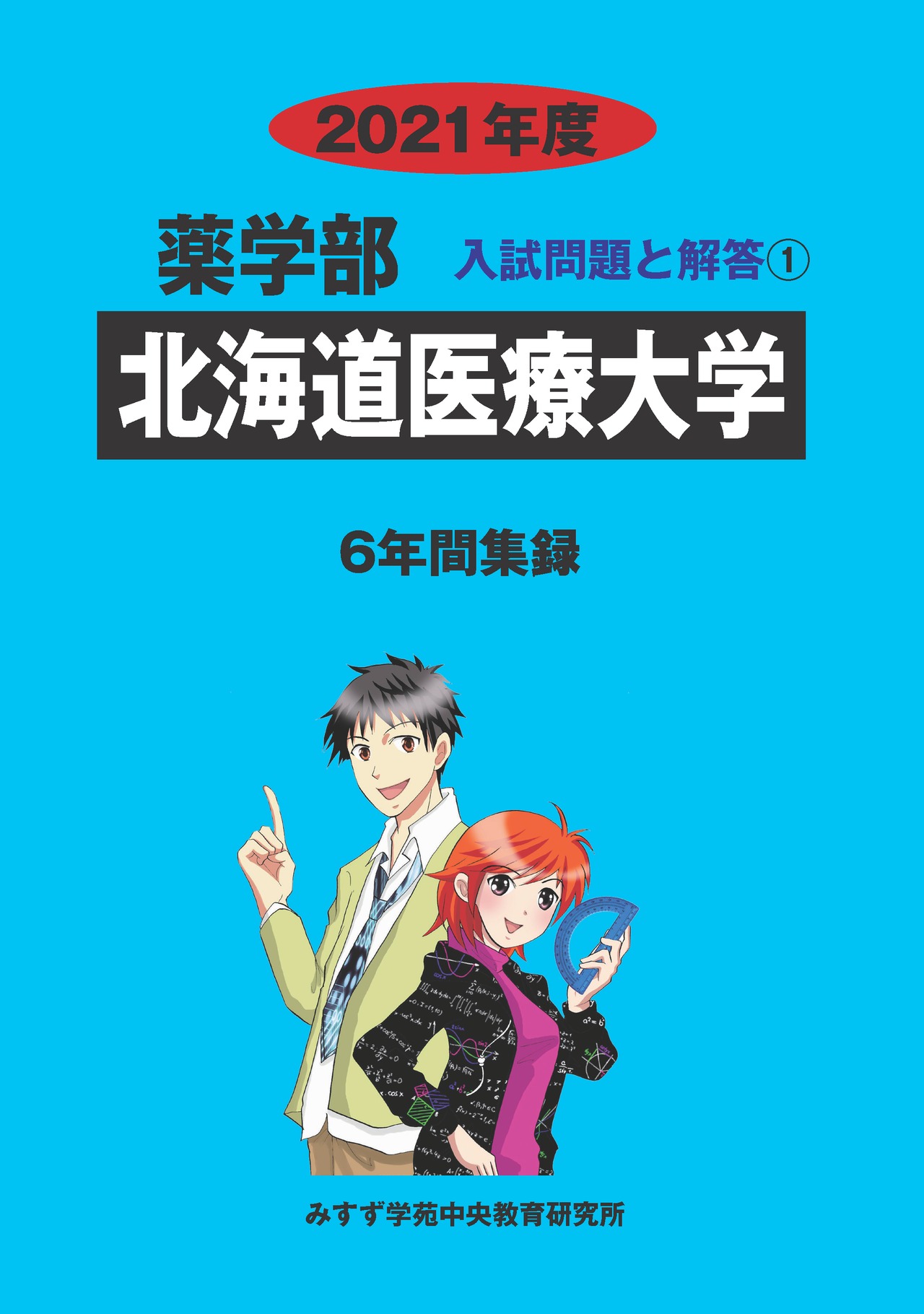 2021年度　私立薬学部入試問題と解答　1.北海道医療大学