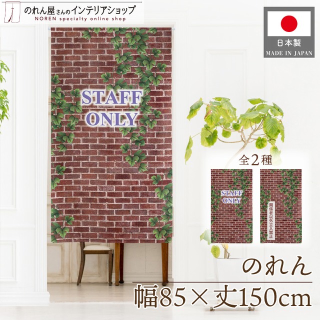 【受注生産】のれん ツタと赤レンガ STAFF ONLY/関係者以外立入禁止 85×150cm