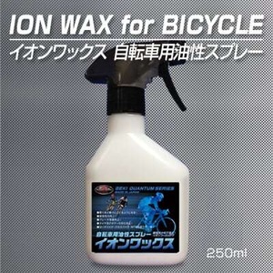 激カンタム・自転車用イオンワックス油性スプレー 静電気除去 摩擦低減