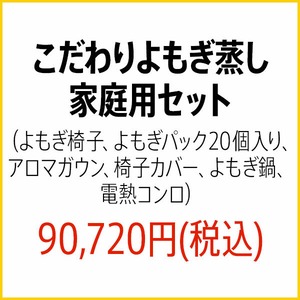 こだわりよもぎ蒸し家庭用セット