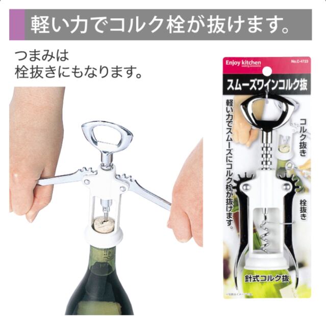 スムーズワインコルク抜き／コルク抜き 58edb04da80b63755234684b37ec3a