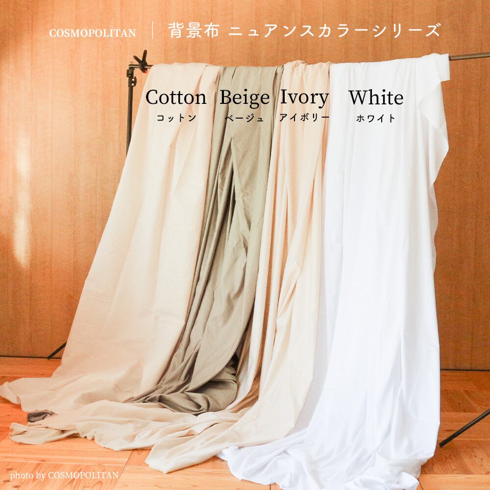 即納 送料無料 撮影用 背景布 3m 2 5m ベージュ 検索用 バックスクリーン おうちスタジオ ホワイト ベージュ シンプル 無地 Cosmopolitan 雑貨屋