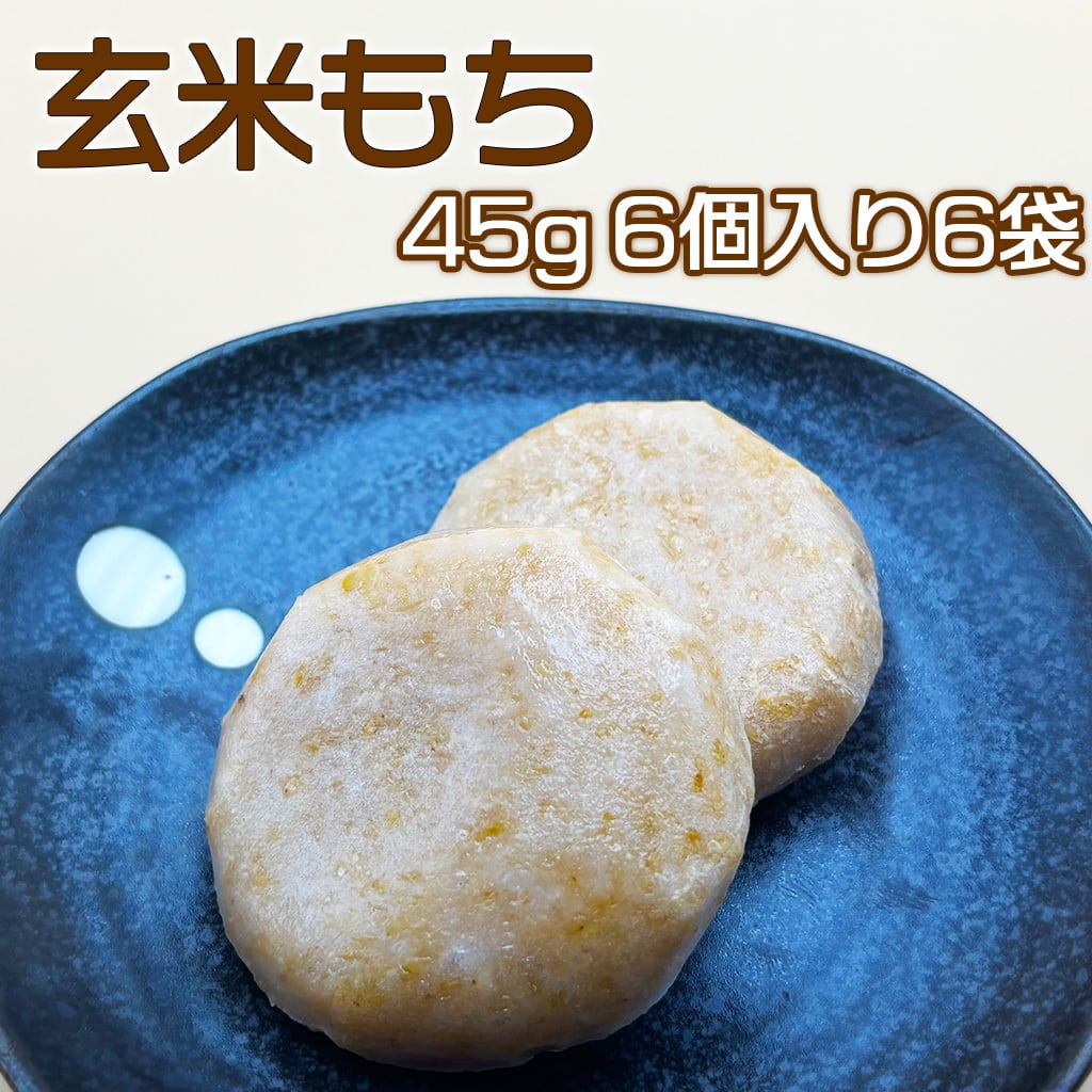 玄米もち 6個入り 6袋 | 玄米もち みき