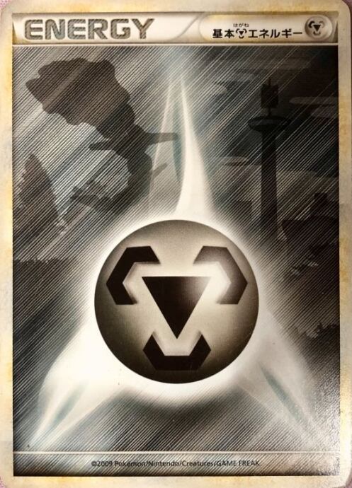【Dランク】基本はがねエネルギー(ハガネール 2009(ノーマル)
