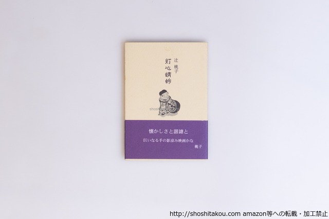 灯心蜻蛉　/　辻桃子　　[40546][良好]