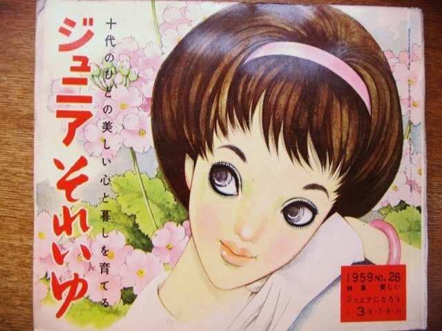 雑誌「ジュニアそれいゆ no.26 1959年3月」　 - メイン画像