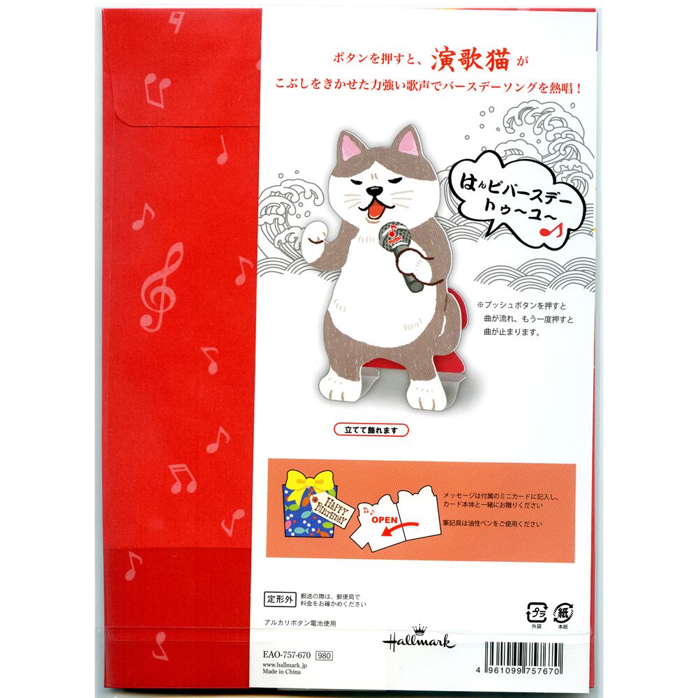 猫オルゴールカード(演歌猫お誕生祝いバースデーソング) | マスノヤ