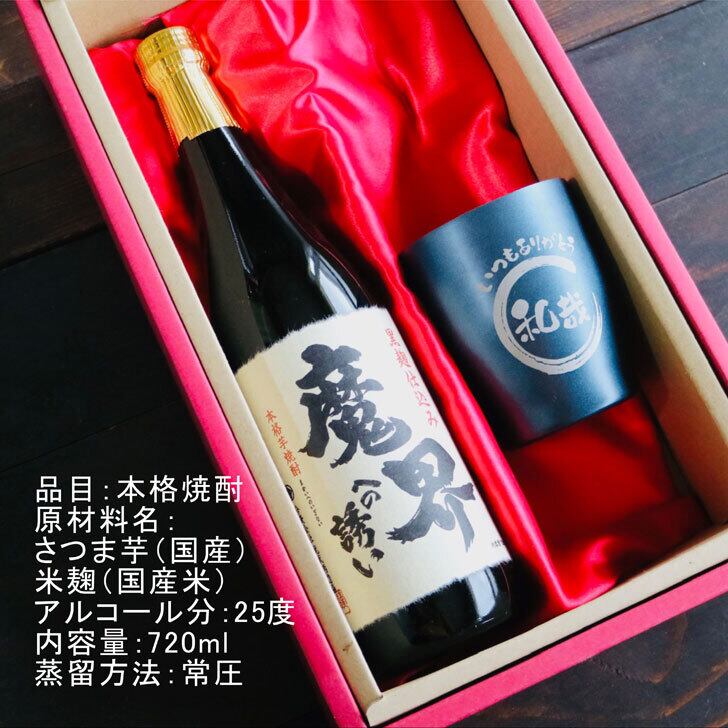 名入れ 焼酎 ギフト【 魔界への誘い 本格芋焼酎 720ml 】 名入れ タンブラー セット 真空ステンレスタンブラー 還暦祝い 退職祝い 名入れ 芋焼酎 名前入り お酒 ギフト 彫刻 プレゼント 長寿祝い 成人祝い 還暦祝い 古希 誕生日 お中元 贈り物 結婚祝い 送料無料