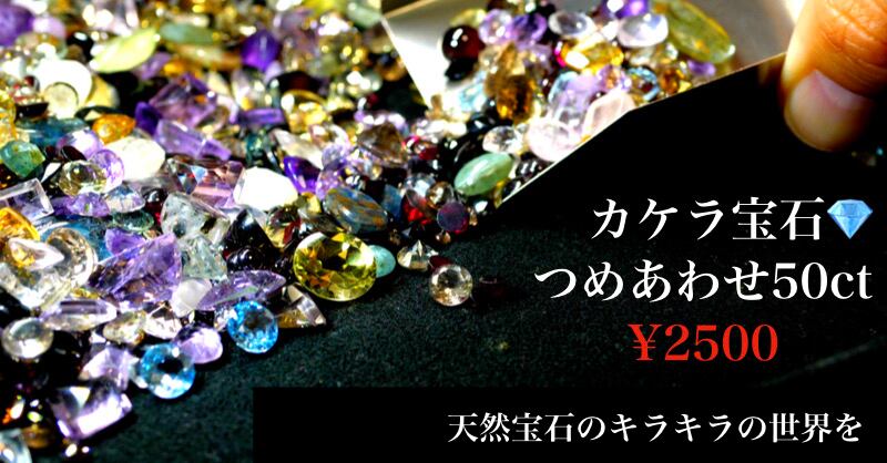 あきら宝石さん色石オークション① 58f24500816dc65c9a558f521f685f