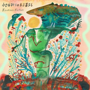 【New！アルバム】『小さな祈りのある暮らし』｜Kairava Kirtan  直筆メッセージ入りCD
