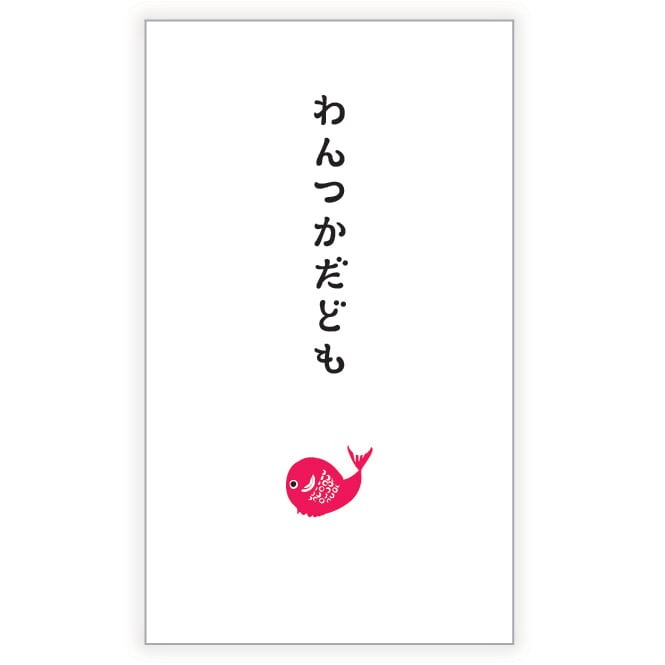 ポチ袋（お年玉袋）わんつかだども | はしかみどんこちゃんのお店