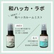 【滝上町産和ハッカオイル＆蒸留水使用】ミスト