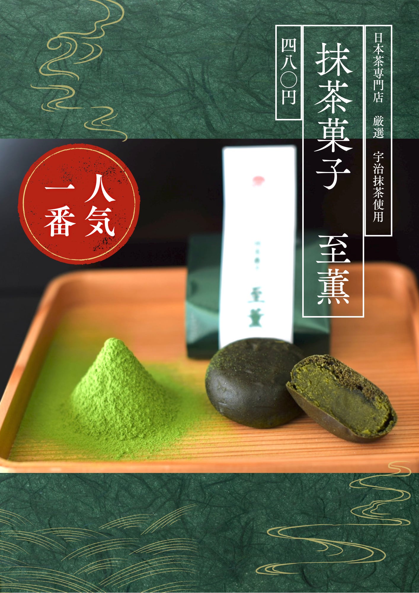 抹茶菓子 至薫 | URUWASHI JAPANESETEA