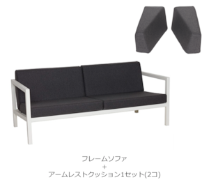 FRAME SOFA（フレーム ソファ）＋アームレストクッション1セット(2コ)