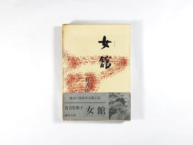 女館(有吉佐和子 著・町春草 装幀)