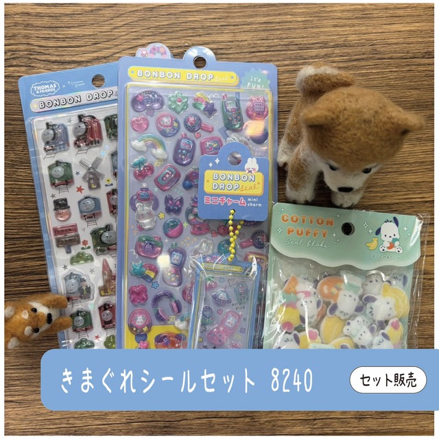 きまぐれシールセット8240