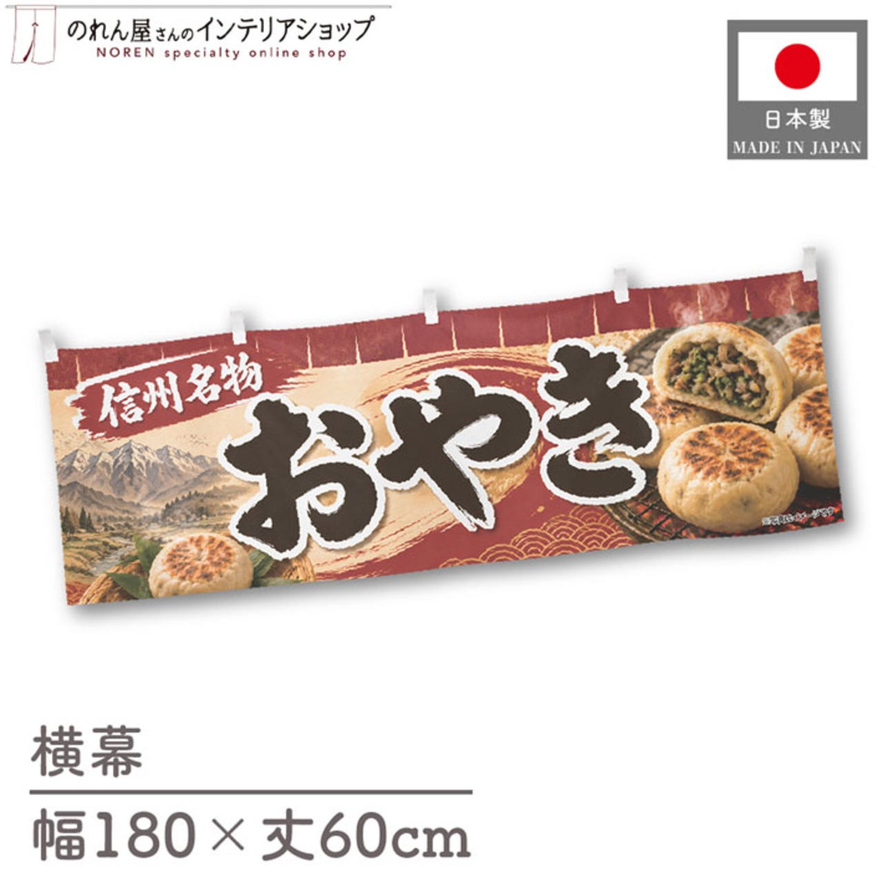 【受注生産】横幕 ポンジ おやき01 180×60cm 52593