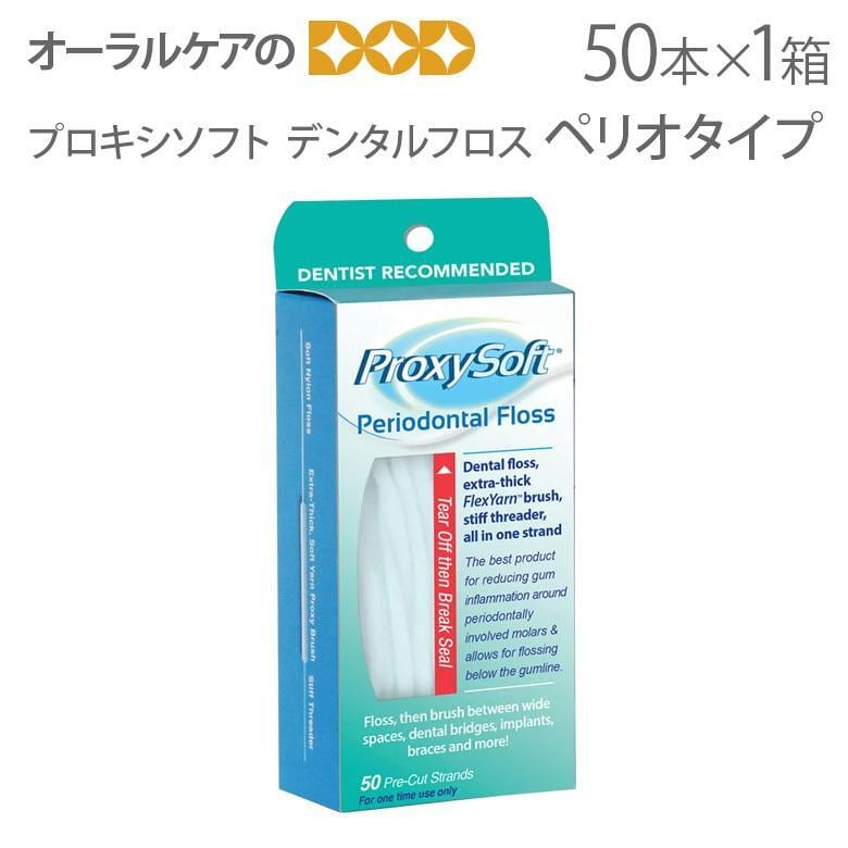 1箱 プロキシソフト スーパーフロス デンタルフロス ペリオタイプ 50本入り 1箱 USA メール便不可