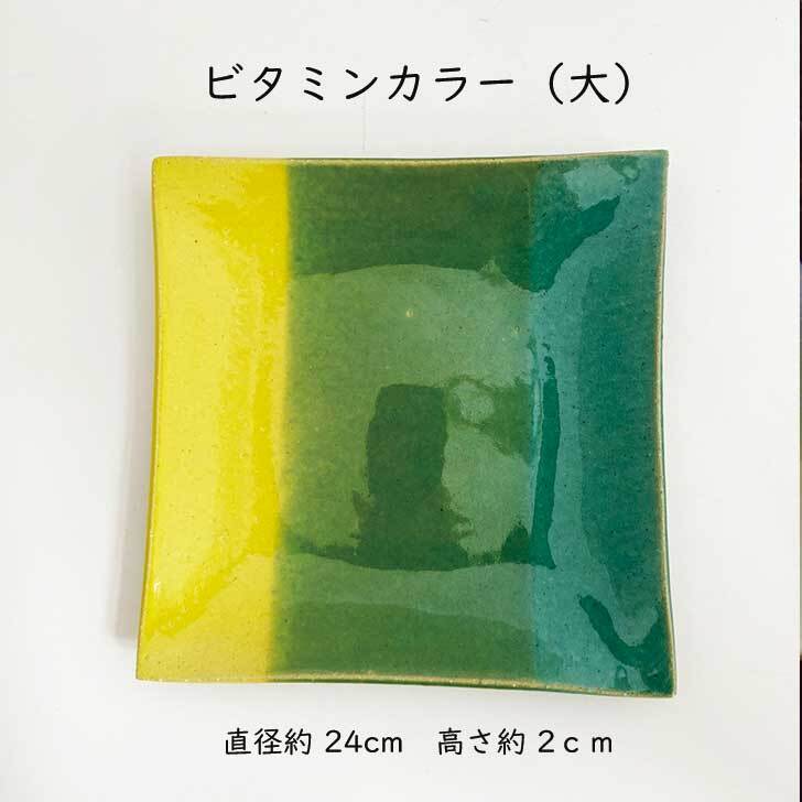 プレート（大）ビタミン / レンジ・食洗機可 / 　mod-18　和食器 角皿 大皿 おしゃれ モダン 24m 軽い 可愛い 四角 お皿 皿 カラフル 食器 陶器 器 カフェ パーティー ギフト プレゼント 引越し祝い 結婚祝い お祝い 丹波篠山 日本製