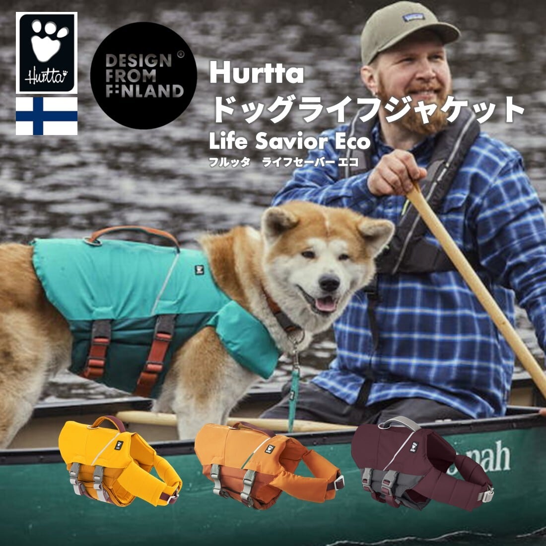 フィンランドのドッグブランド【Hurtta】【フルッタ】ライフジャケット【Life Savior ECO】