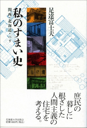 私のすまい史ー関西、北海道、パリ